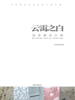 cover image of 云霭之白 · 深度解读白明